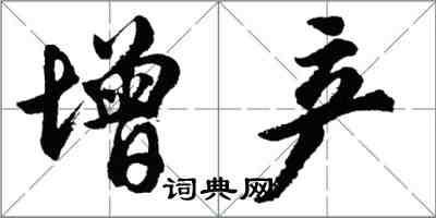 胡问遂增产行书怎么写