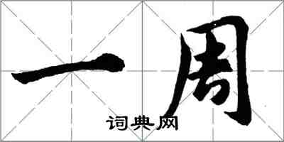 胡问遂一周行书怎么写