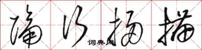 骆恒光隔行扫描草书怎么写
