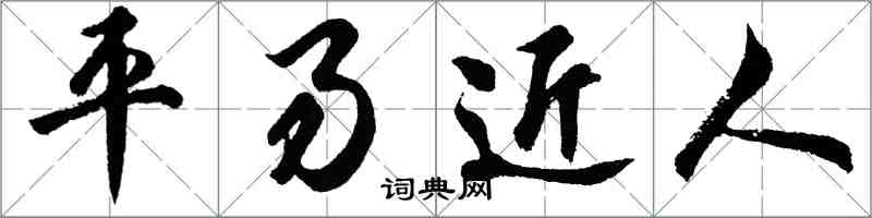 胡问遂平易近人行书怎么写