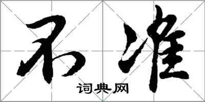 胡问遂不准行书怎么写
