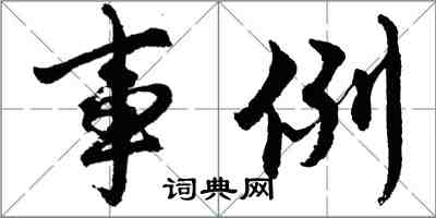 胡问遂事例行书怎么写