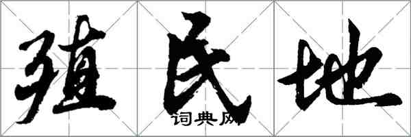 胡问遂殖民地行书怎么写
