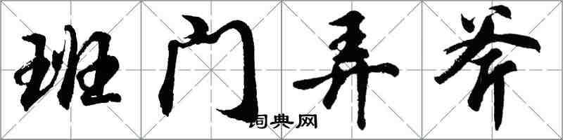 胡问遂班门弄斧行书怎么写