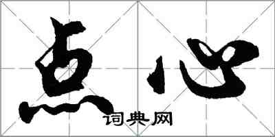 胡问遂点心行书怎么写