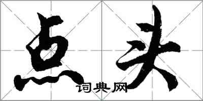 胡问遂点头行书怎么写