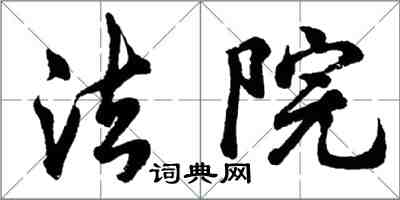胡问遂法院行书怎么写