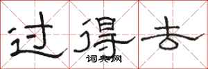 骆恒光过得去隶书怎么写