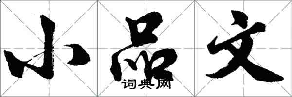 胡问遂小品文行书怎么写