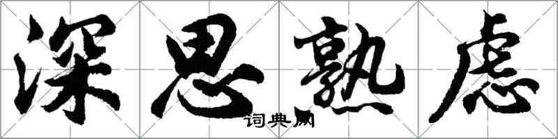 胡问遂深思熟虑行书怎么写