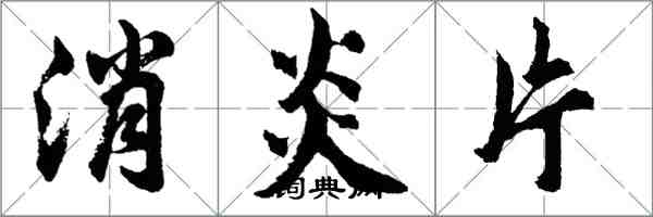 胡问遂消炎片行书怎么写