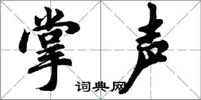 胡问遂掌声行书怎么写