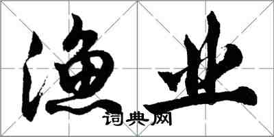 胡问遂渔业行书怎么写