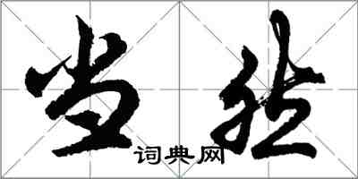 胡问遂当然行书怎么写