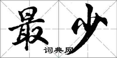 胡问遂最少行书怎么写