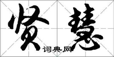 胡问遂贤慧行书怎么写