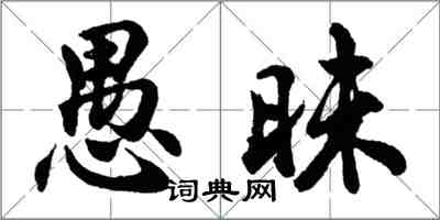 胡问遂愚昧行书怎么写