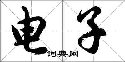 胡问遂电子行书怎么写