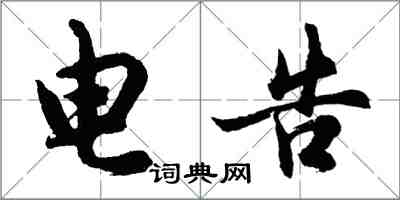 胡问遂电告行书怎么写