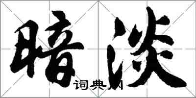 胡问遂暗淡行书怎么写
