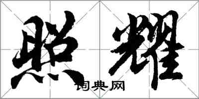 胡问遂照耀行书怎么写
