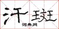 骆恒光汗斑隶书怎么写
