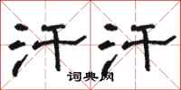 骆恒光汗汗隶书怎么写