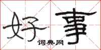 骆恒光好事隶书怎么写
