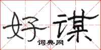 骆恒光好谋隶书怎么写