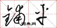 骆恒光铺平草书怎么写