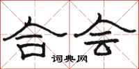 骆恒光合会隶书怎么写