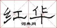 骆恒光红华隶书怎么写