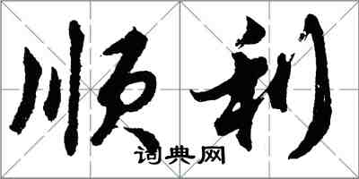 胡问遂顺利行书怎么写