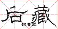 骆恒光后藏隶书怎么写