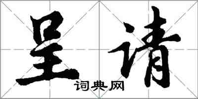 胡问遂呈请行书怎么写