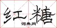 骆恒光红糖隶书怎么写