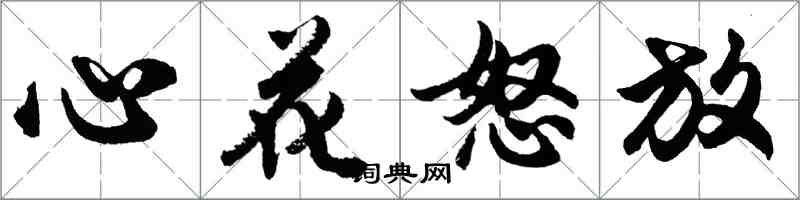 胡问遂心花怒放行书怎么写
