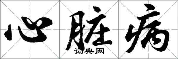 胡问遂心脏病行书怎么写
