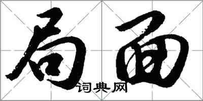 胡问遂局面行书怎么写