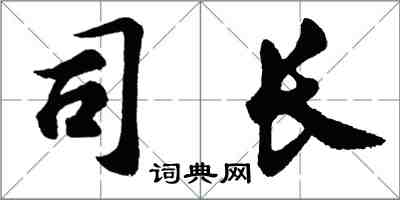 胡问遂司长行书怎么写