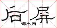 骆恒光后屏隶书怎么写