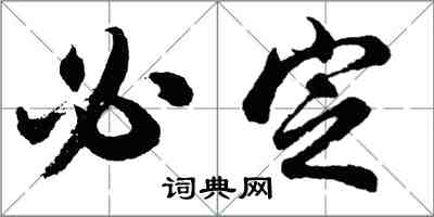胡问遂必定行书怎么写
