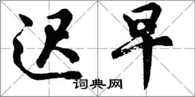 胡问遂迟早行书怎么写