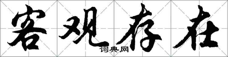 胡问遂客观存在行书怎么写