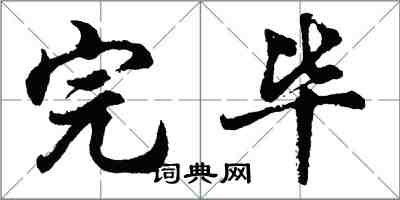 胡问遂完毕行书怎么写