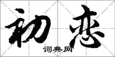 胡问遂初恋行书怎么写