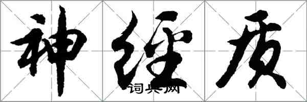 胡问遂神经质行书怎么写