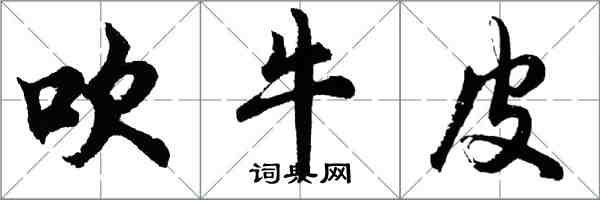胡问遂吹牛皮行书怎么写