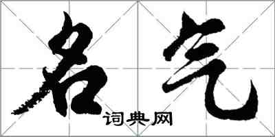 胡问遂名气行书怎么写