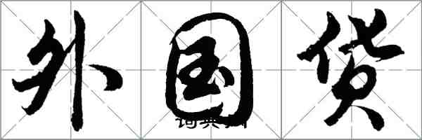 胡问遂外国货行书怎么写
